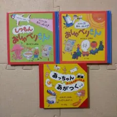 しっもん おしゃべりさん おしゃべりさん あっちゃん あがつくん 絵本セット