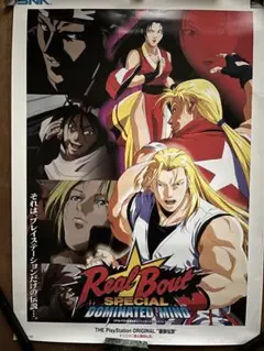 【B2・ヨレヤケ汚れあり】  リアルバウト 餓狼伝説 ＰＳ版 販促 ポスター B2・ヨレヤケ汚れあり】 リアルバウト 餓狼伝説 PS版 販促