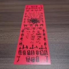 映画『近畿地方のある場所について』入場者特典　書き下ろし短編小説付き呪符カード