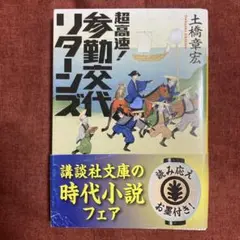超高速!参勤交代リターンズ