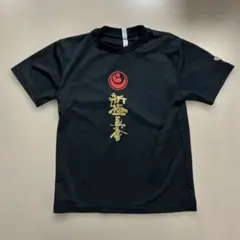 空手　新極真会　Tシャツ