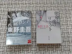 東野圭吾 2冊セット 疾風ロンド 使命と魂のリミット