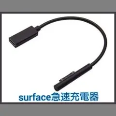 surface充電器 サーフェス充電器 急速充電 surface い