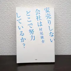 安売りしない会社はどこで努力しているか?