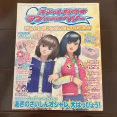 オシャレ魔女 ラブ and ベリー ファンブック　2006 あき