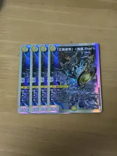 正義星帝鬼羅.Star 4枚