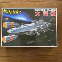 未組立 旧バンダイ プラモデル ヤマトよ永遠に 地球防衛軍 無人軍隊 大型艦 Amazon.co.jp: 無人艦隊 大型艦 プラモデル 宇宙戦艦 ヤマト