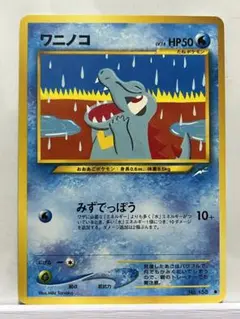 ポケモンカード　旧裏　ワニノコ　光沢有り
