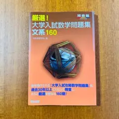 厳選！大学入試数学問題集 文系 160 河合塾