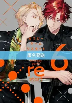 9月BL新刊★日ノ原巡『セラピーゲーム リスタート ⑥』