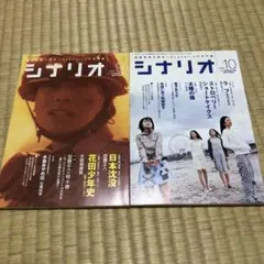 【中古】シナリオ 2006年9月号・10月号