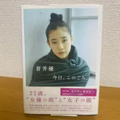 【初版・帯付き】蒼井優 今日、このごろ。