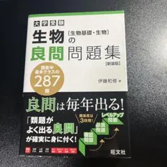生物の良問問題集 [生物基礎・生物] 新装版(仮)