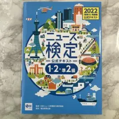 ニュース検定公式テキスト 1-2・準2級 2022年版