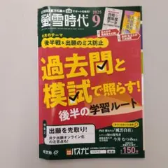 螢雪時代　2025年9月号