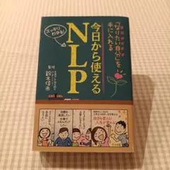 今日から使えるNLP 「なりたい自分」を手に入れる スッキリわかる!