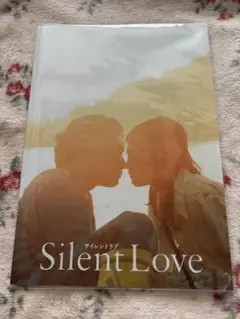 【映画】Silent Love(サイレントラブ)・パンフレット