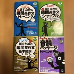 瞬間英作文トレーニング等4冊セット