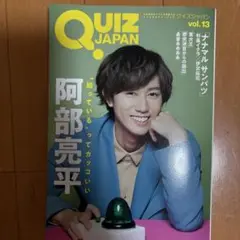QUIZ JAPAN vol.13 表紙:阿部亮平