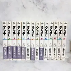 タッチ　全巻セット　文庫版　あだち充　完結セット