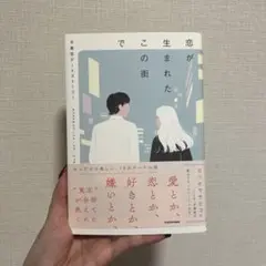 恋が生まれたこの街で #東京デートストーリー