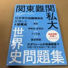 関東難関私大世界史問題集