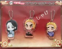 鬼滅の刃 アクリルキーホルダーセット　煉獄家 新品
