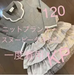 入学式 女の子 フォーマル ニットプランナー KP 120
