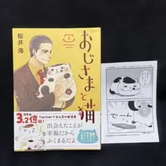 おじさまと猫 ① 初版 購入特典ペーパー付