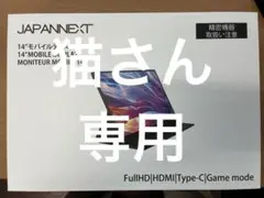 JAPANNEXT 14インチモバイルディスプレイ　2台