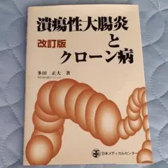 潰瘍性大腸炎とクローン病