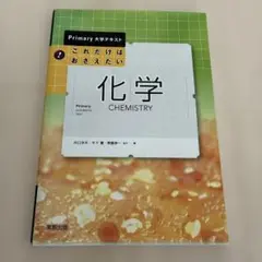 これだけはおさえたい化学