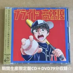 高橋優『プライド』期間生産限定盤CD＋DVD79分収録☆帯付美品☆