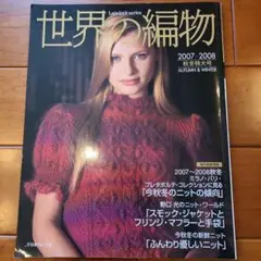 世界の編物 2007秋冬特大号