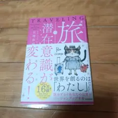 1度読み　旅で潜在意識が変わる!　宮増 侑嬉　スピリチュアル　パワースポット旅行