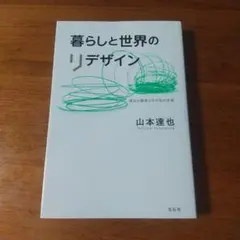 暮らしと世界のリデザイン 成長の限界とその先の未来