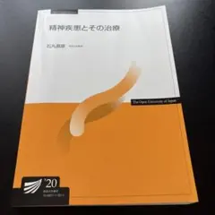 精神疾患とその治療　放送大学