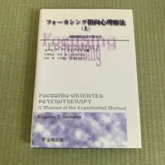 フォーカシング指向心理療法 上 (体験過程を促す聴き方) フォーカシング指向心理療法 上 | ユージン・T. ジェンドリン