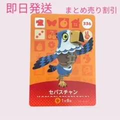 どうぶつの森　amiiboカード　セバスチャン　まとめ売り割引