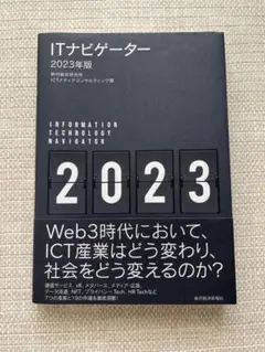 ITナビゲーター 2023年版