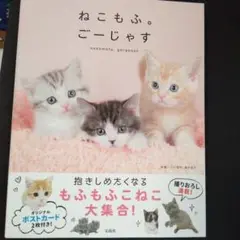 ねこもふ。ごーじゃす
