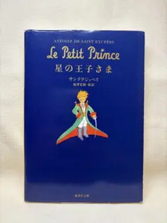 Le Petit Prince 星の王子さま　サンテグジュペリ