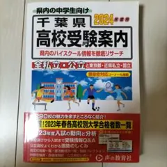 千葉県高校受験案内2024年度用