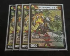 ボルシャックロマネスク　4枚