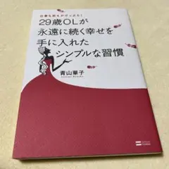 29歳OLが永遠に続く幸せを手に入れたシンプルな習慣 仕事も恋もがけっぷち!