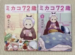 ミカコ72歳 1.2巻