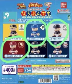 ならぶんです　パシフィック・リーグ　ビジター　3つ