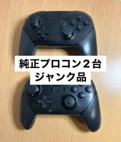 【２台まとめ売り】Nintendo Switch 純正プロコン　ジャンク品