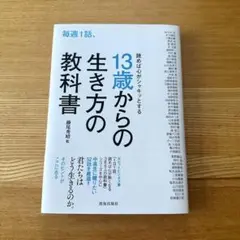 毎週1話、読めば心がシャキッとする13歳からの生き方の教科書