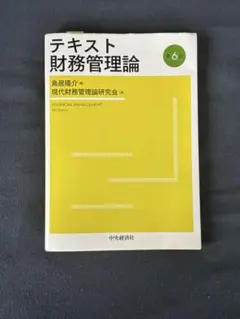 テキスト 財務管理論 第6版